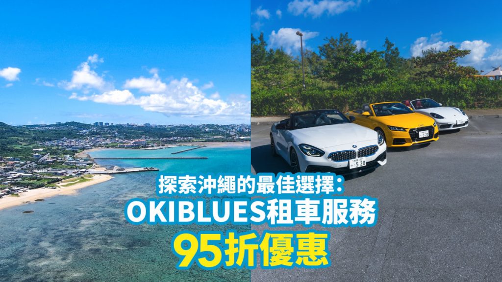 沖繩自駕遊租車攻略｜OKIBLUES 中文租車服務 95折優惠！探索沖繩的最佳選擇