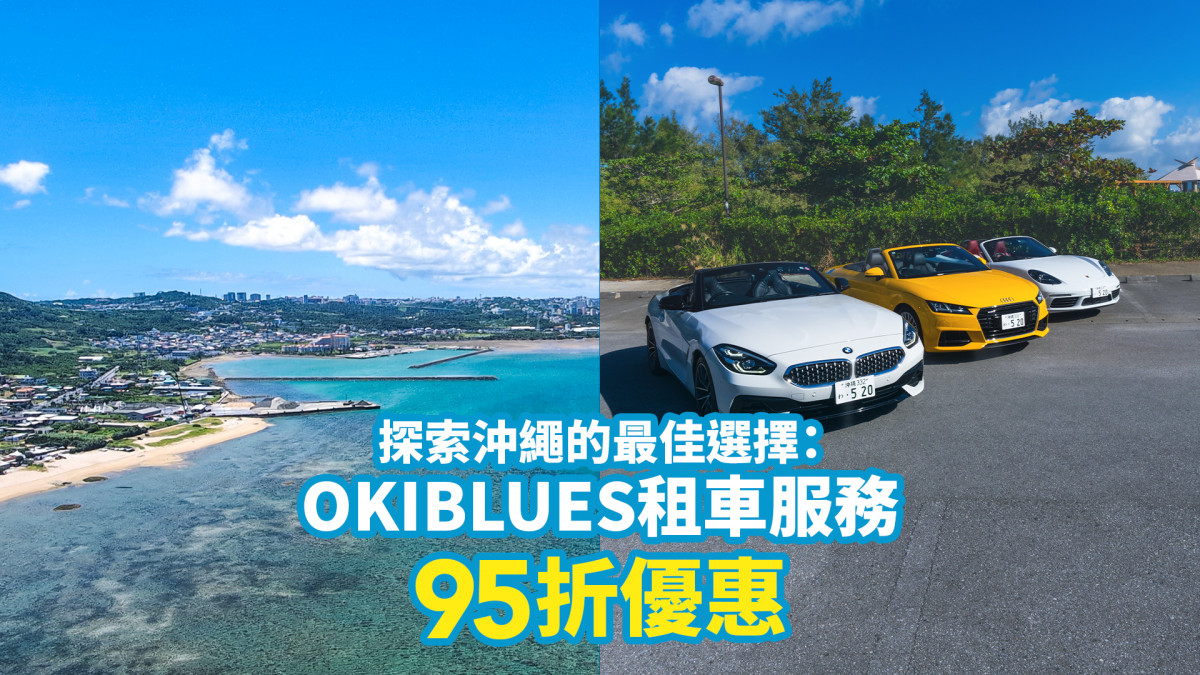 沖繩OKIBLUES 中文租車服務 95折優惠！自駕遊租車是探索沖繩的最佳選擇