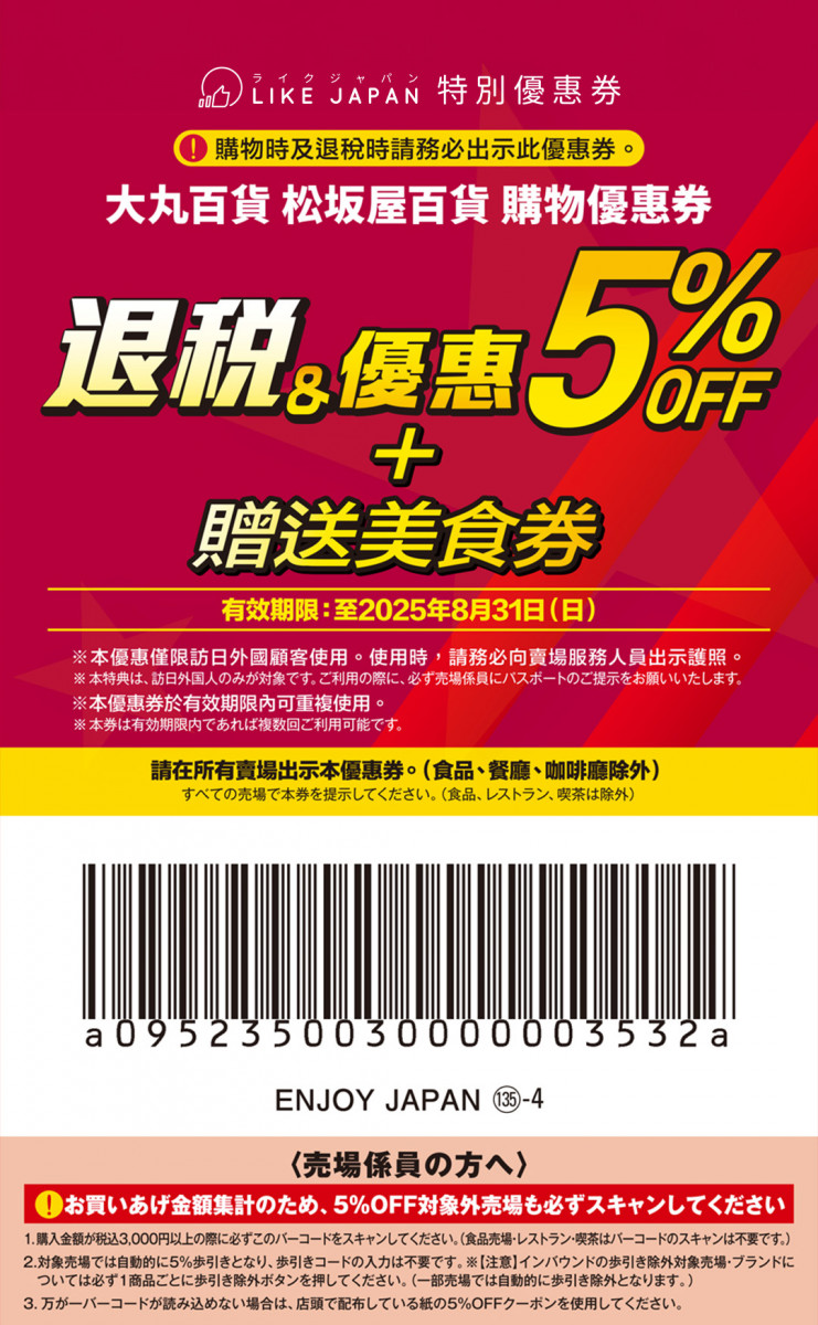 Daimaru大丸百貨外國人95折優惠券｜退稅更可獲2千円美食券Coupon 松坂屋百貨都適用！