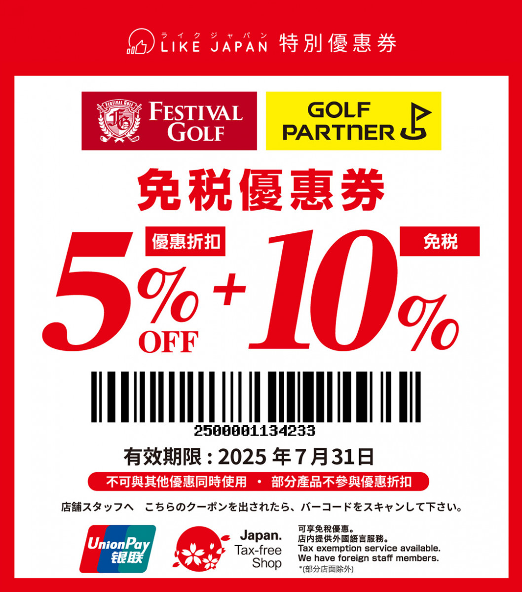 Golf Partner / Festival Golf 日本高爾夫球用品店優惠券｜免稅10％＋5％OFF入手高爾夫球具