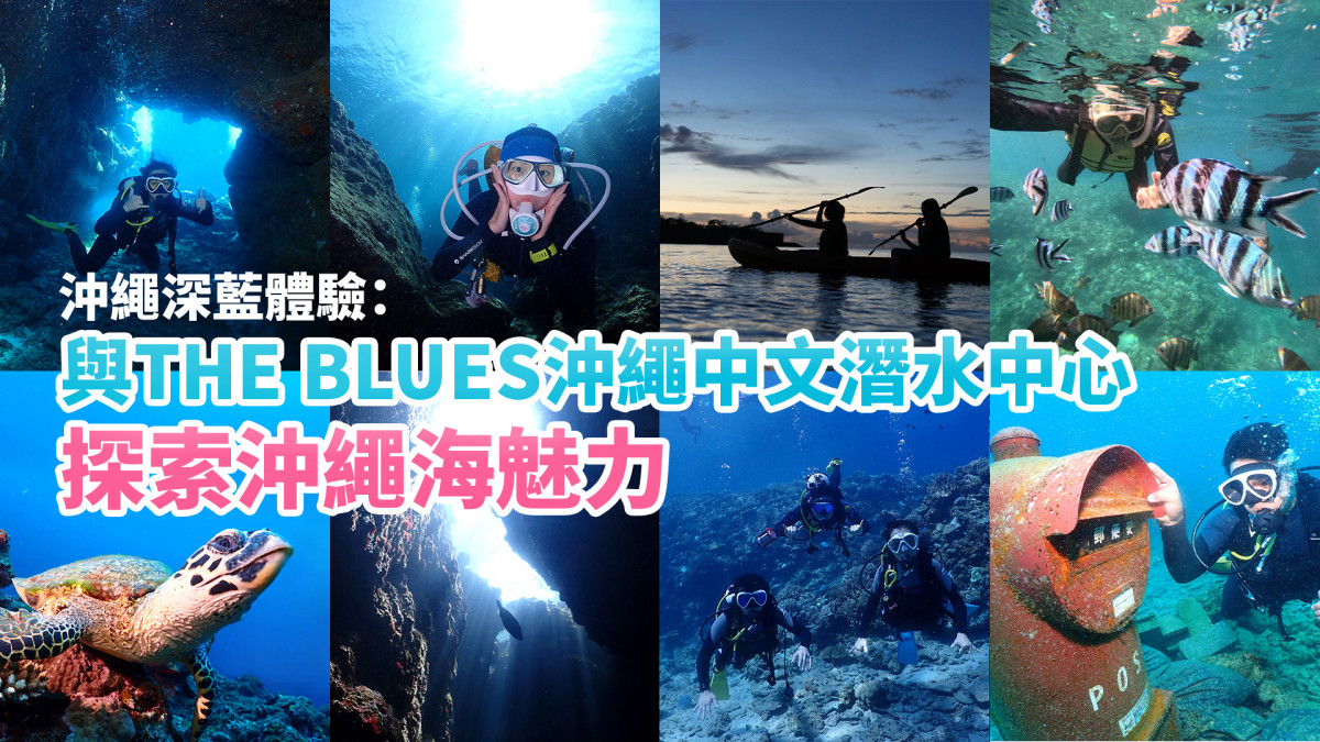 沖繩深藍體驗：與THE BLUES沖繩中文潛水中心探索沖繩海魅力