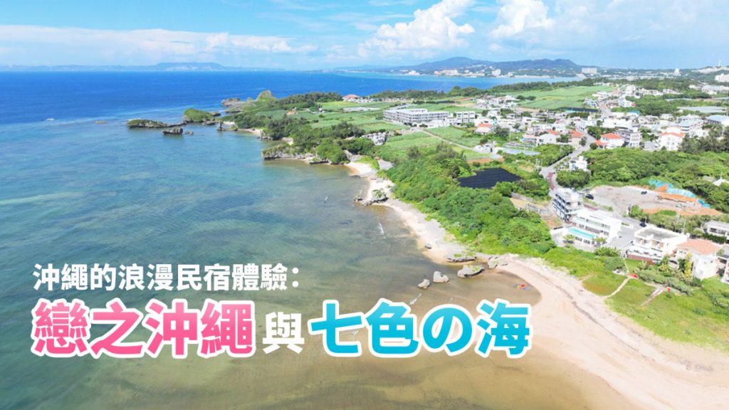 沖繩民宿推薦｜戀之沖繩與七色の海：沖繩的浪漫民宿體驗