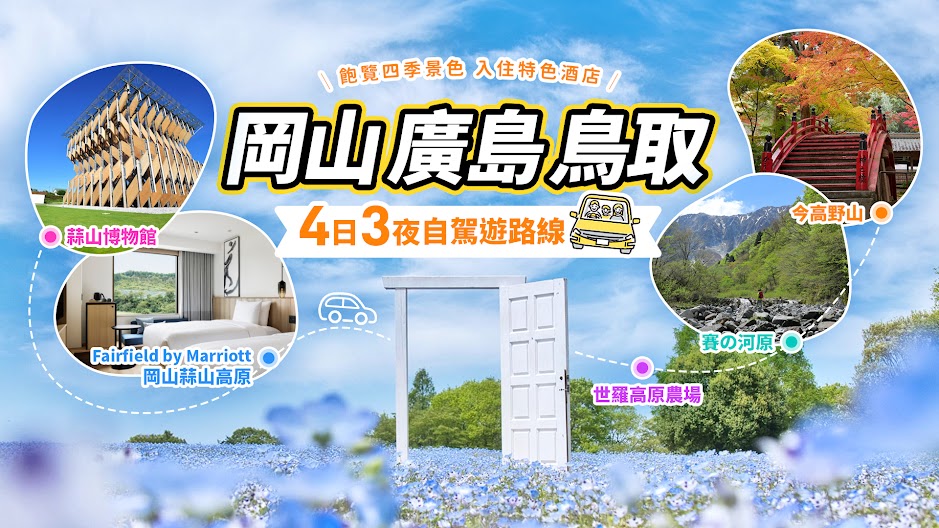 西日本自駕遊｜4日3夜開箱岡山廣島鳥取自然風光 地道餐廳 高質住宿  隈研吾美術館