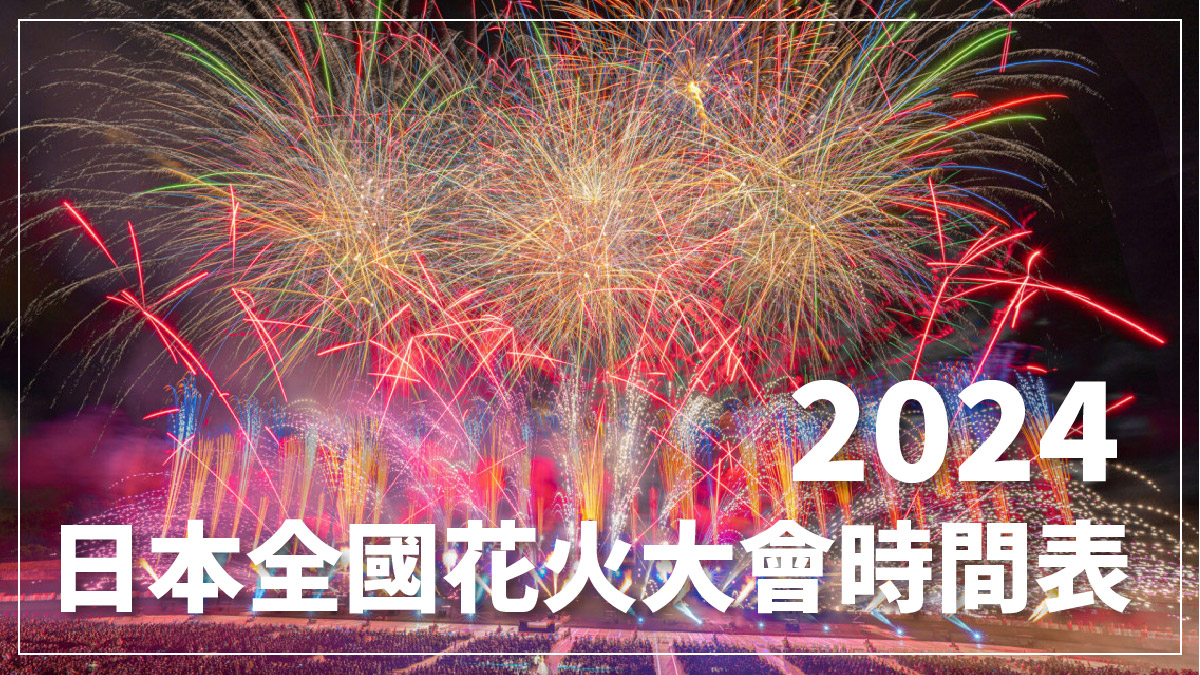 日本花火大會2024｜全國36個最大型煙花祭典9-10月時間表 傳統夏祭屋台小食＋煙花競技（陸續更新）