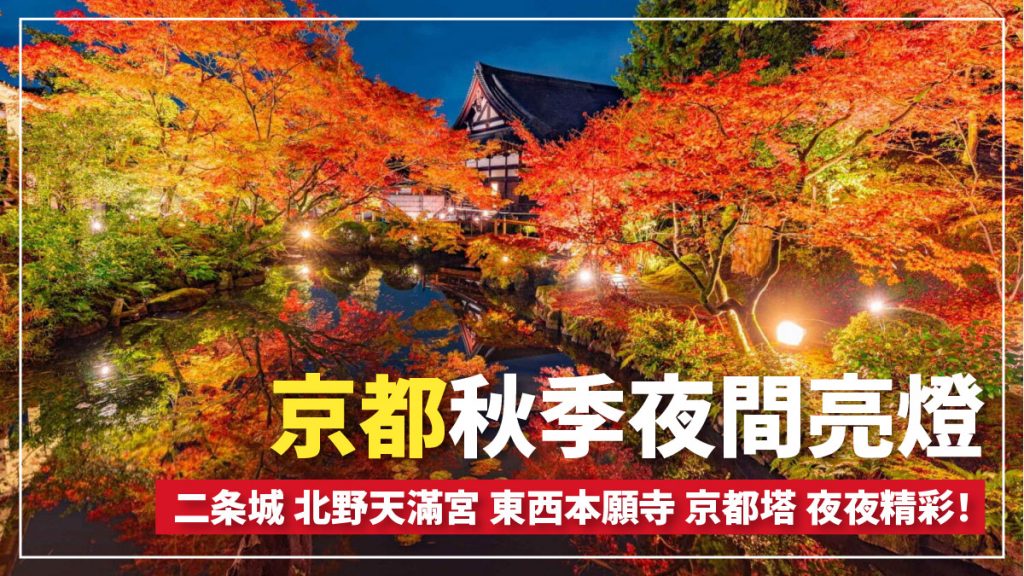 京都紅葉情報預測2024｜夜間限定！秋季9大賞楓景點/紅葉亮燈 必到二条城、北野天滿宮