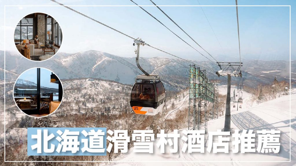 北海道滑雪村2024｜冬天必去！北海道7大滑雪村推薦 度假酒店 二世古 富良野 札幌近郊