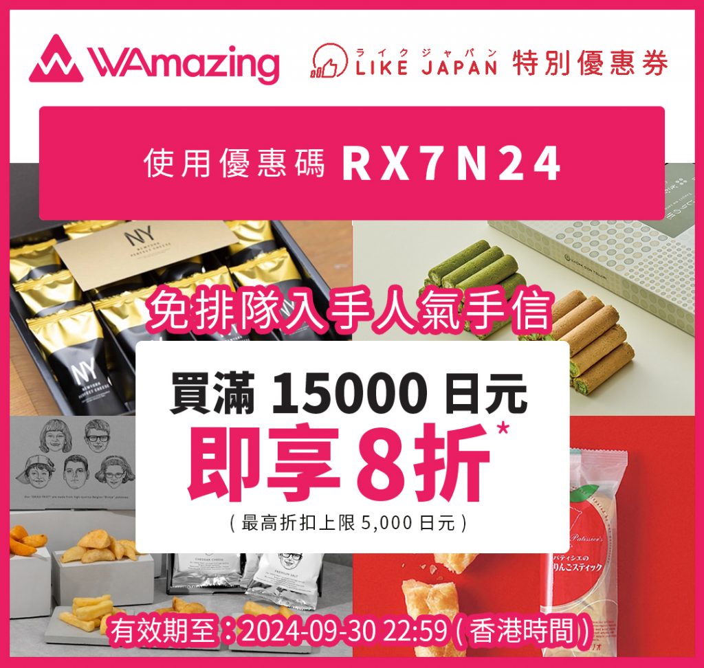 WAmazing 優惠碼（完美行）X LIKE JAPAN 限定特別特典！免費SIM卡＋免排隊手信優惠＋ 門票預訂服務