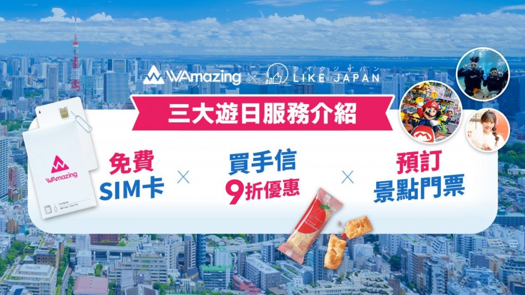 WAmazing 完美行折扣優惠碼 X LIKE JAPAN 限定特典！免費SIM卡＋免排隊手信優惠＋ 門票預訂服務