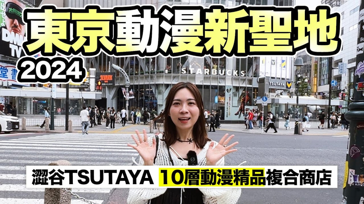 SHIBUYA TSUTAYA 2024澀谷動漫新地標｜10層 動畫漫畫精品店+活動特區+寵物小精靈卡牌遊戲基地+咖啡廳｜東京自由行