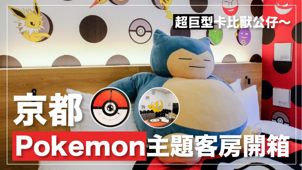 京都酒店住宿推介2024｜MIMARU酒店xPokemon主題房間開箱！編輯試住體驗