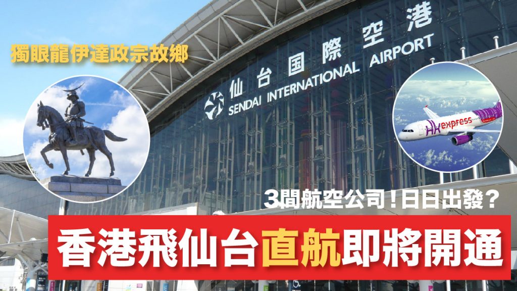 日本東北旅遊2024｜3大航空公司香港直飛仙台新航線！日日出發 早機去晚機返？附仙台必去景點