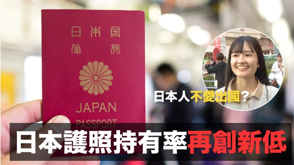 日本人護照持有率再創新低！近半受訪者對出國「零興趣」海外旅行成本高 治安差 不懂英語成主因