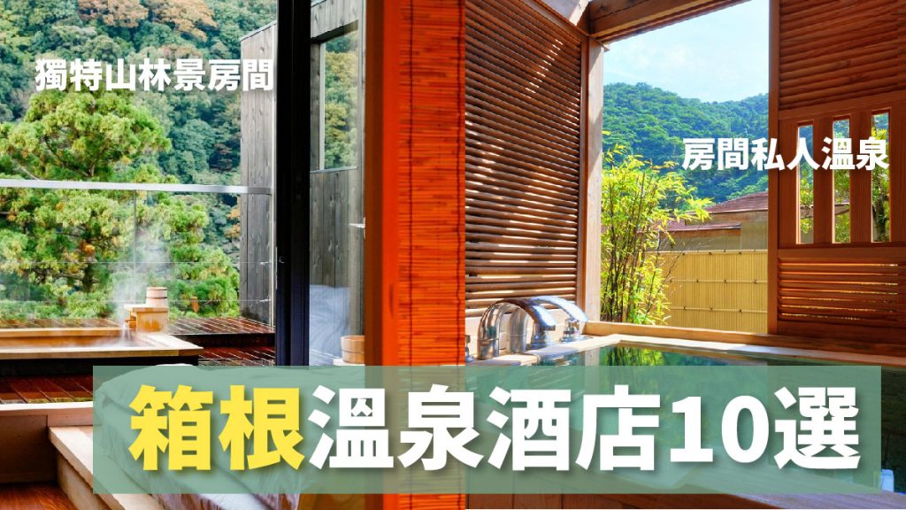 箱根溫泉酒店2024｜全關東最有名的在這裏！箱根必住溫泉旅館10選 附私人風呂 遠眺富士山