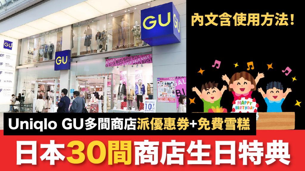 日本生日優惠｜壽星們看這邊！日本30間商店生日特典 Uniqlo GU優惠券 享用免費雪糕/拉麵