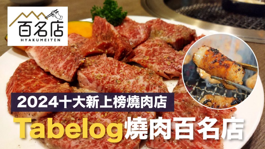 Tabelog燒肉百名店2024｜十大新上榜燒肉店 東京食肉市場直送！黑毛和牛 豚肉 內臟