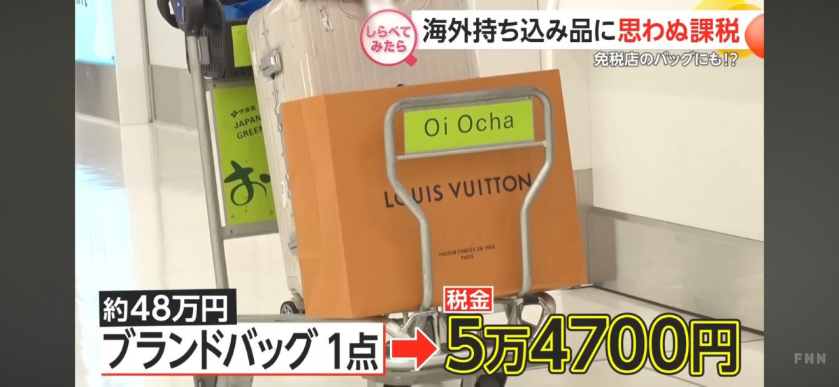 海外買免稅品｜入境日本羽田機場被徵收巨額稅金！帶LV入境被海關課稅5萬4700日圓