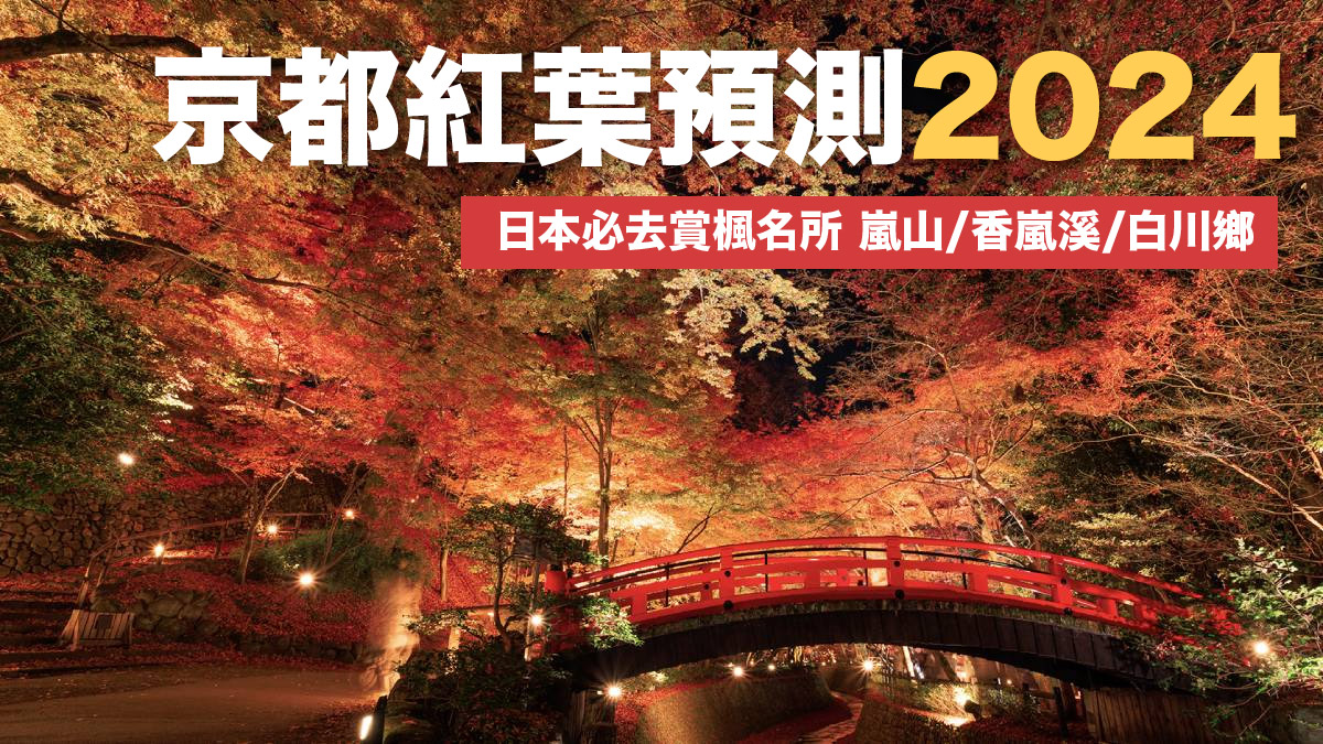 京都紅葉情報預測2024｜最快11月中！嵐山/白川鄉/香嵐溪賞楓時間＋秋季10大紅葉名所/活動！