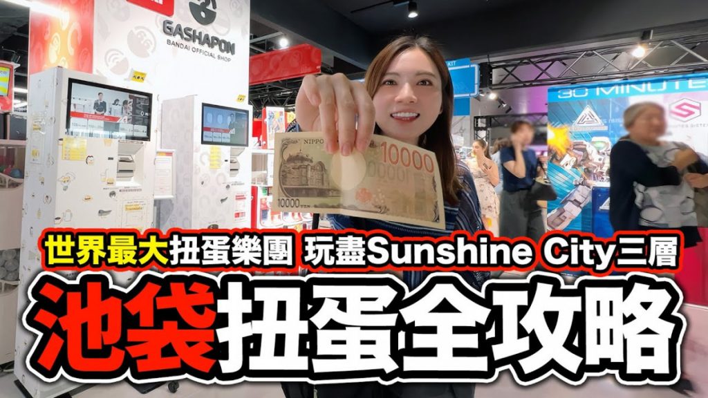 池袋扭蛋盡在Sunshine City！世界最大型扭蛋樂園逾3000台機 CHIIKAWA/可愛雜貨海量任你揀