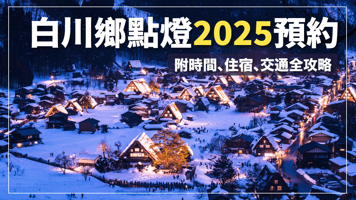 白川鄉點燈2025 預約+日程+住宿交通攻略！10.31截止抽籤 附申請連結 採完全預約制