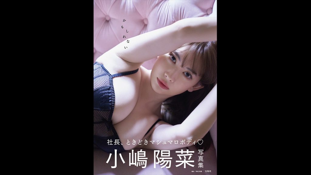 小嶋陽菜寫真集《かもしれない》可能吧：相隔十年出寫真 於西班牙巴塞隆納取景 由時尚穿搭到性感泳衣 感受小嶋陽菜集大成的魅力