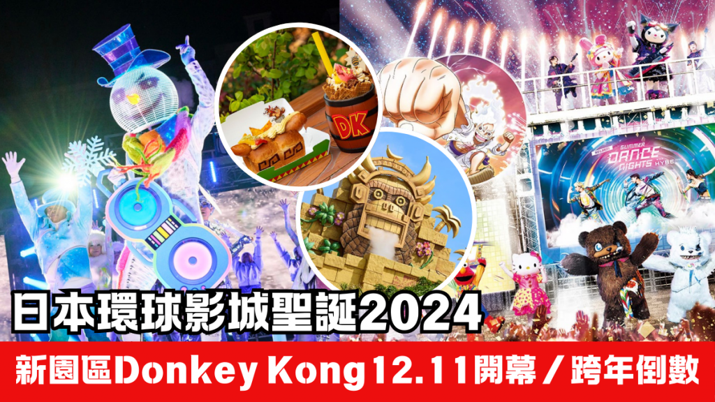 日本環球影城聖誕2024｜USJ跨年倒數玩足26小時！新園區Donkey Kong12.11開幕 附門票攻略