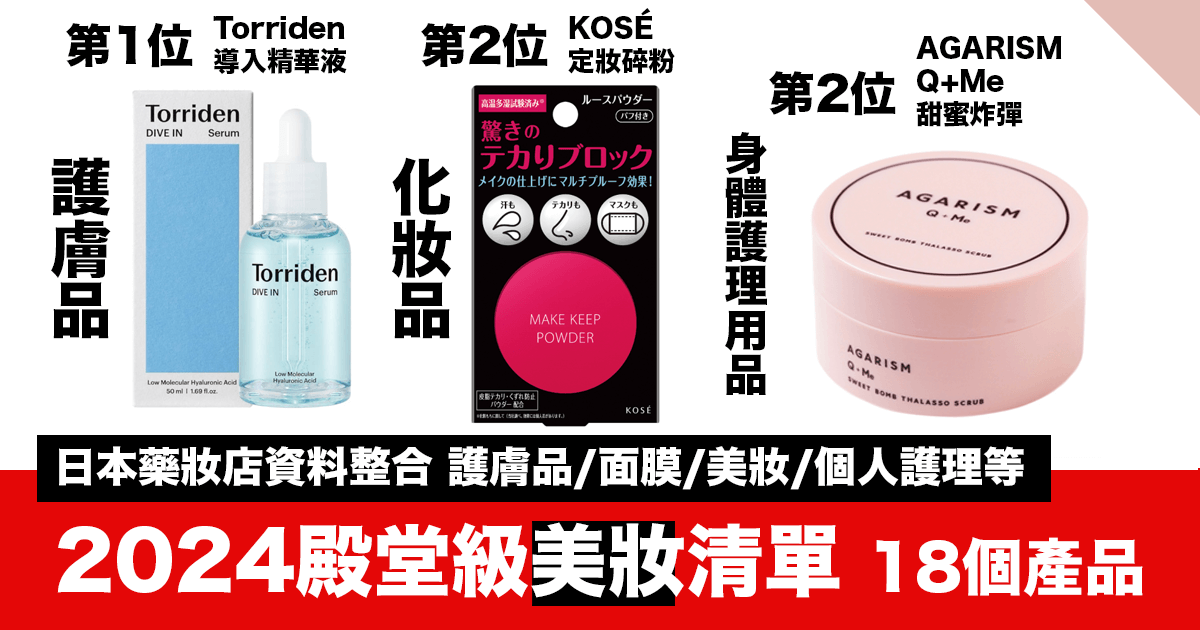 日本藥妝必買2024｜最新本年度殿堂級美妝清單！人氣護膚品、面膜、美妝、個人護理