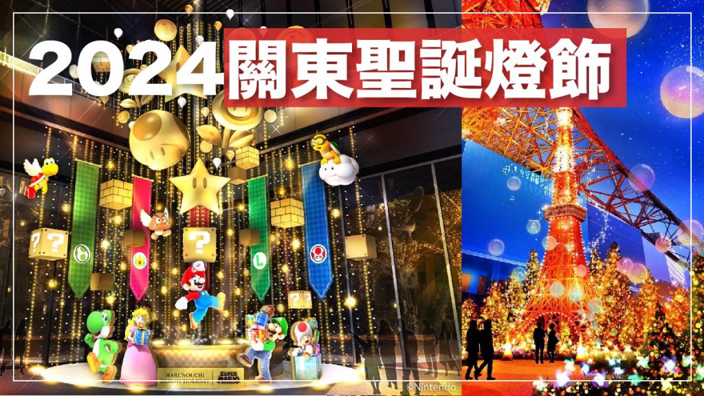 關東聖誕燈飾2024｜東京LED燈海 表參道浪漫燈飾大道 Super Mario 海洋奇緣主題聖誕亮燈（持續更新）