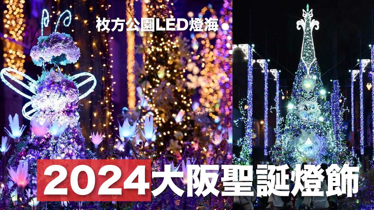 大阪聖誕親子遊2024｜大阪枚方公園聖誕燈飾即日起翌年4月 約500盞燈籠夢幻亮燈