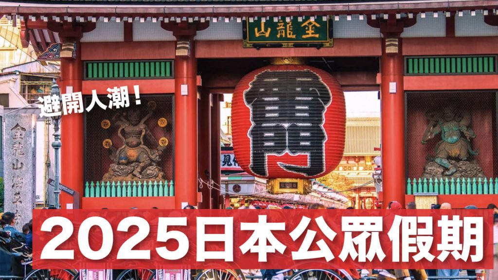 日本公眾假期2025｜安排行程前看清楚！完美避開日本年末年始 黃金週 三連休人潮 請假攻略