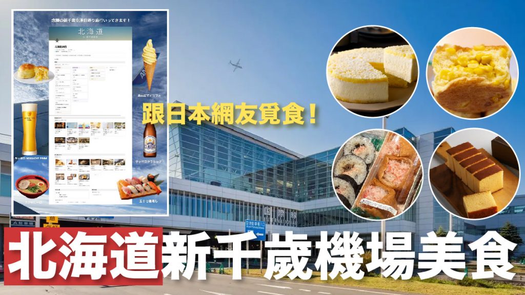 日本網友「北海道即日來回」超瘋狂！不出機場試食新千歲空港所有餐廳美食 機場美食推薦