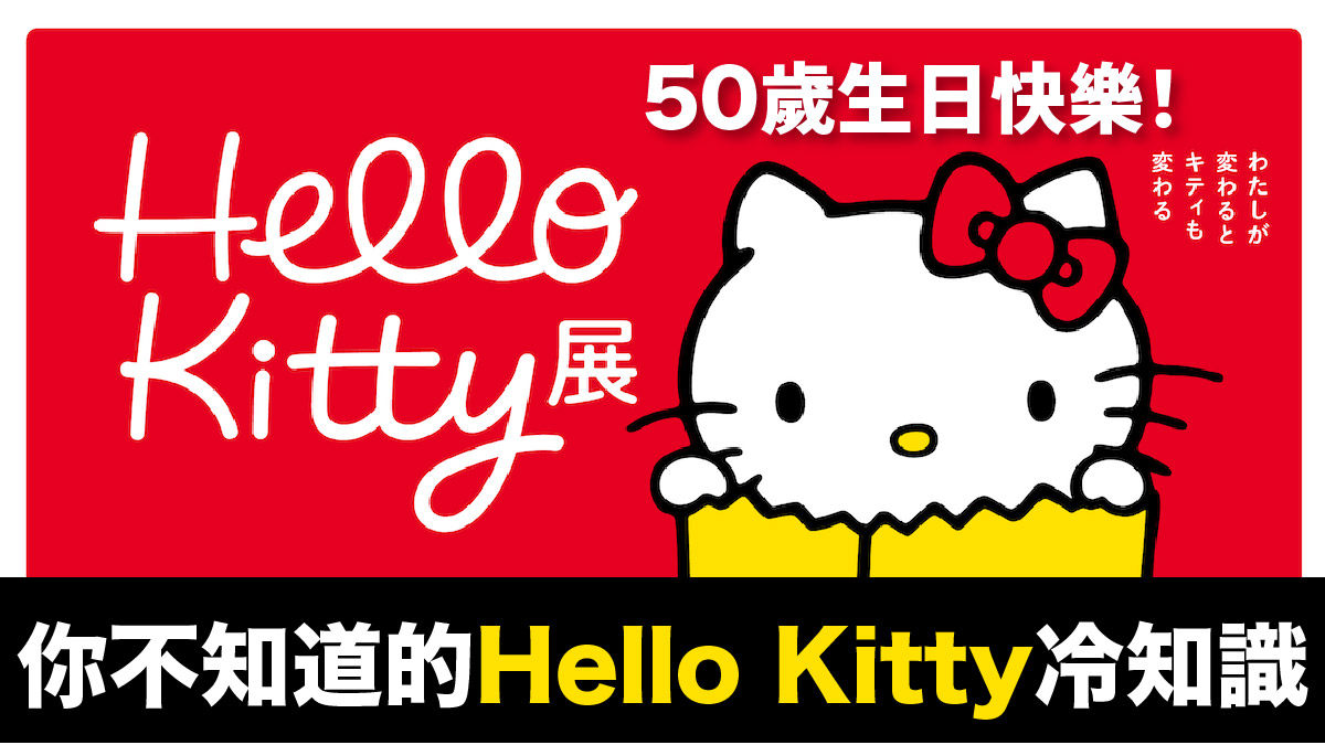 Hello Kitty 50週年｜你不知道的Kitty冷知識！BillGates曾出5.6億收購被拒?Sanrio如何靠她成功年收十億