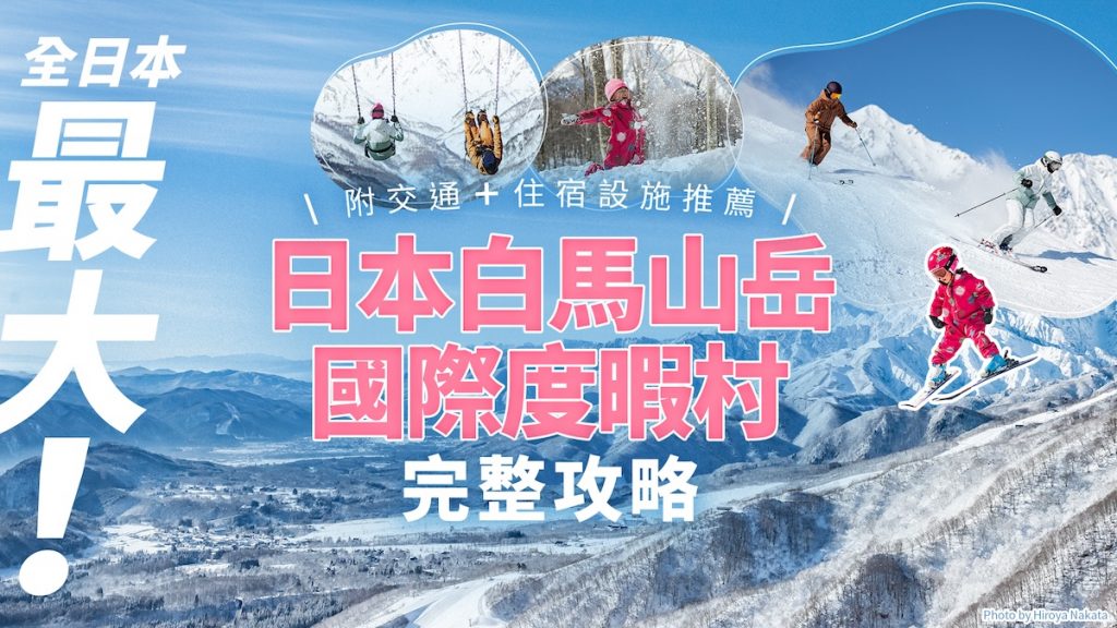 長野滑雪村推薦2024｜即將開放 全日本最大 日本白馬山岳國際度暇村交通門票全攻略