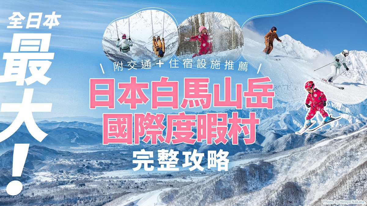 長野滑雪村推薦2024｜即將開放 全日本最大 日本白馬山岳國際度暇村交通門票全攻略