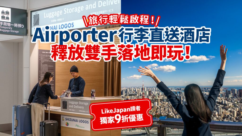 日本機場行李送遞服務｜解放雙手落地即玩！涵蓋熱門都市—附Airporter機場行李直送酒店預約教學及獨家優惠碼