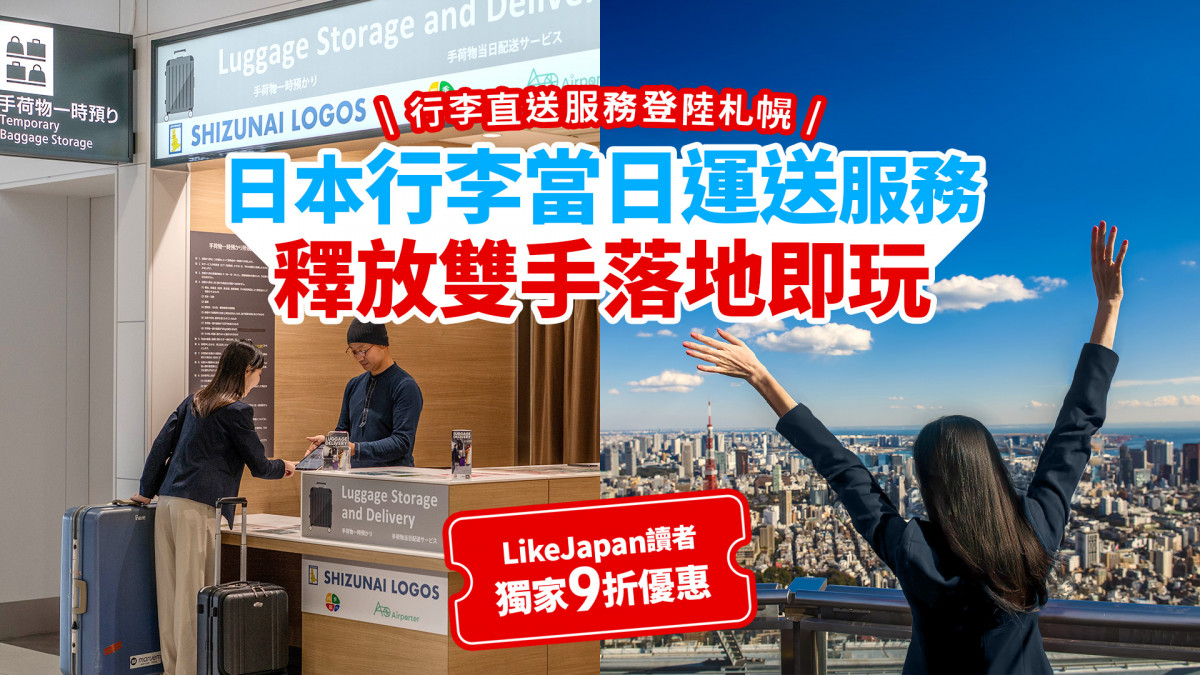 日本機場行李送遞服務｜解放雙手落地即玩！現已登陸北海道札幌—附機場行李直送酒店預約教學及獨家優惠碼