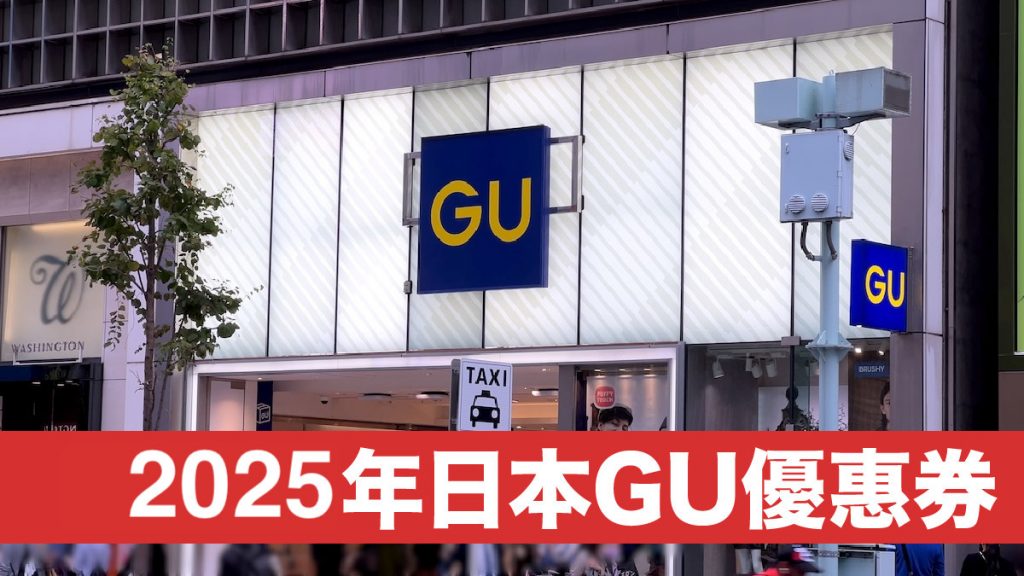 日本GU優惠券2025｜買衫記得用Coupon購物享免稅＋高達5%折扣優惠！