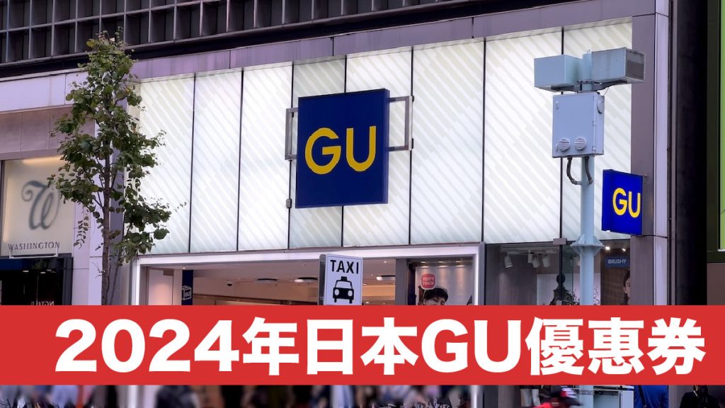 日本GU優惠券2024｜買衫記得用Coupon購物享免稅＋高達5%折扣優惠！