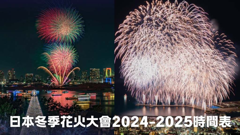 日本冬季花火大會2024-2025時間表｜在浪漫燈飾下賞煙花！北海道／東京／九州｜持續更新