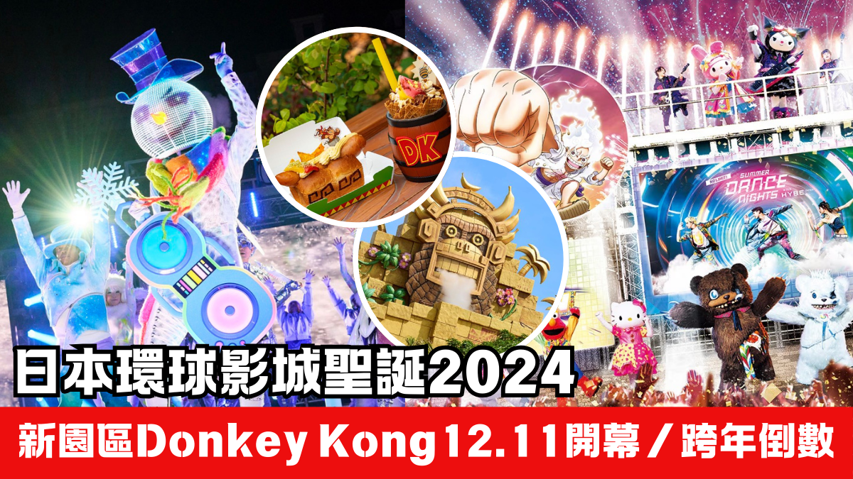 日本環球影城聖誕2024｜USJ跨年倒數玩足26小時！新園區Donkey Kong12.11開幕  附門票攻略