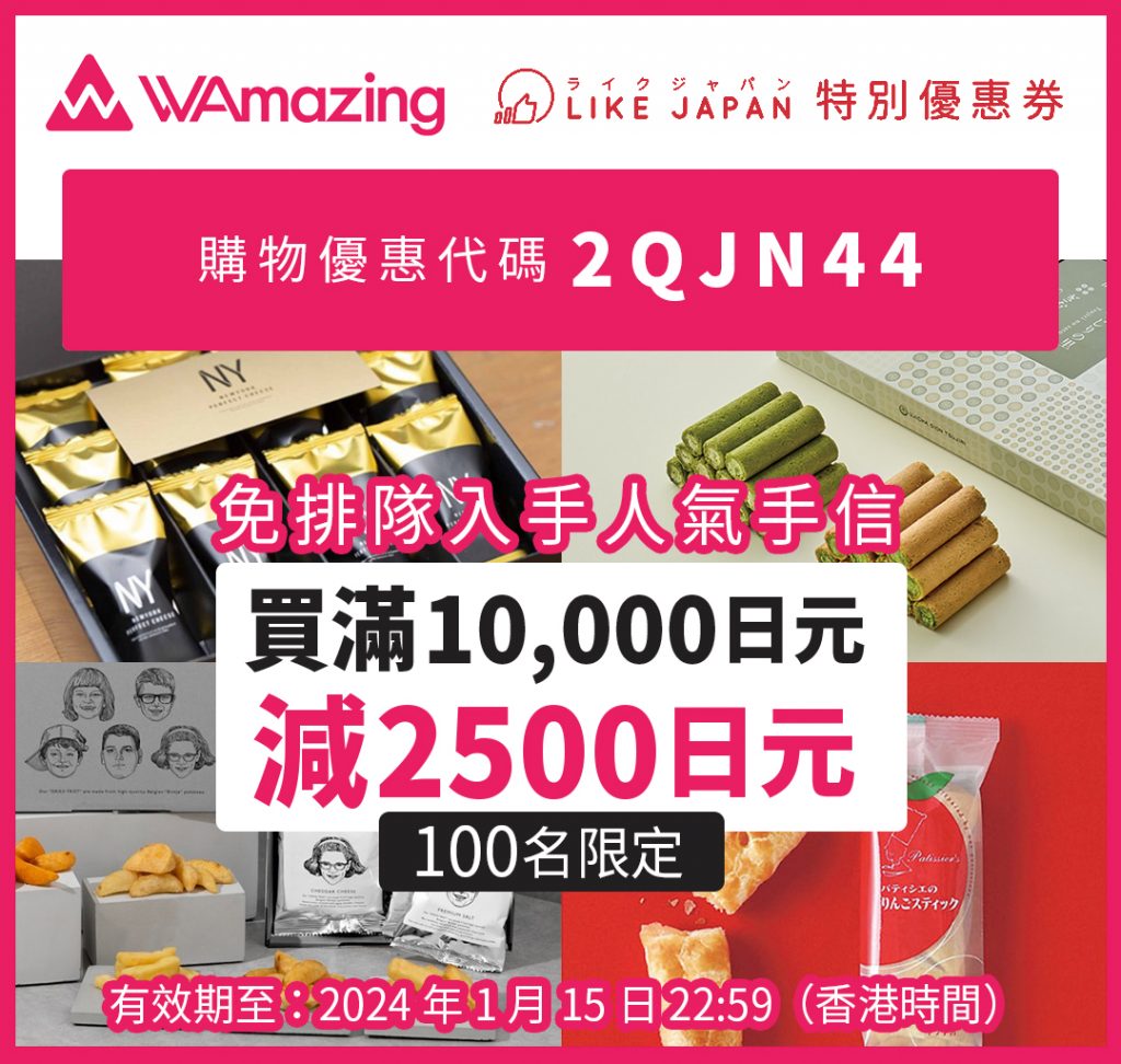 WAmazing 完美行折扣優惠碼 X LIKE JAPAN 限定特典！免費SIM卡＋免排隊手信優惠＋ 門票預訂服務