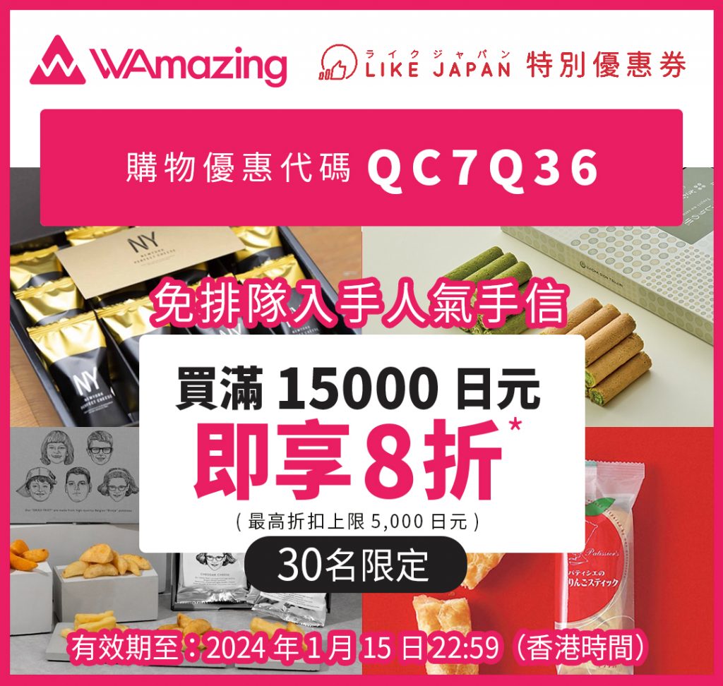 WAmazing 完美行折扣優惠碼 X LIKE JAPAN 限定特典！免費SIM卡＋免排隊手信優惠＋ 門票預訂服務