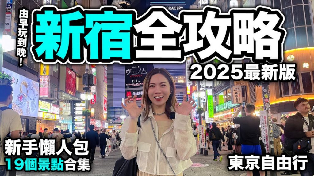 新宿購物攻略2025｜12大Shopping好去處 日牌服裝/文具精品/名牌手袋/藥妝！MYLORD結業前最後機會