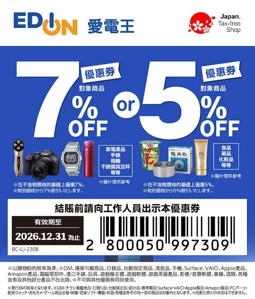 日本優惠券2024合集｜松本清藥妝/Donki/BicCamera 用旅遊購物Coupon高達17%折扣！