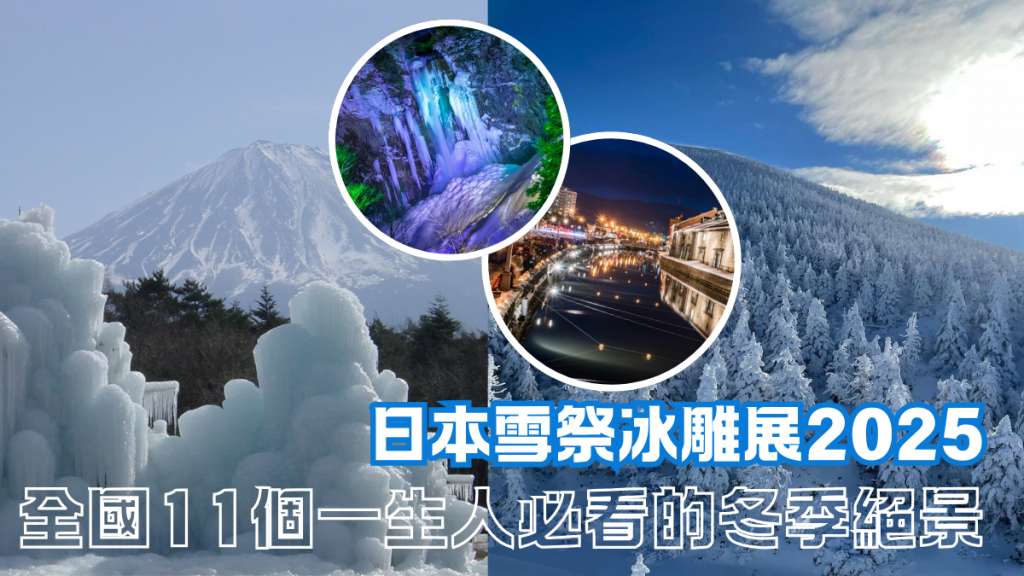  2025日本雪祭｜全國11個一生人必看的冬季絕景！藏王樹冰／小樽雪燈之路／雪旅籠燈祭