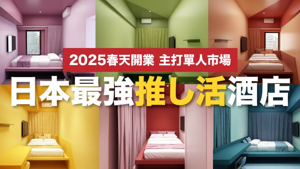 東京酒店2025｜最強推し活酒店即將開業！面向Skytree 8種顏色房間盡情和偶像打卡 一人可入住