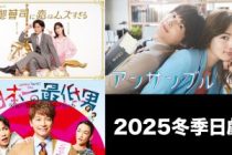 2025冬季日劇！22套劇集：是戀愛劇的季節！山下美月x永瀬廉/川口春奈x松村北斗/葵わかなx宮近海斗