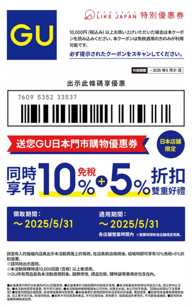 日本GU優惠券2025｜買衫記得用Coupon購物享免稅＋高達5%折扣優惠！